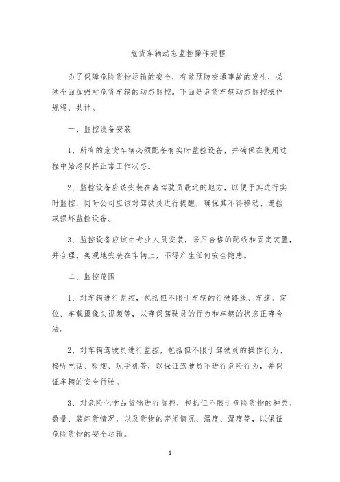 危货车辆动态监控操作规程