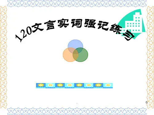 高考120个文言实词复习(完整)ppt课件