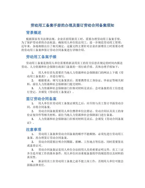 《劳动用工备案手册》的办理及签订劳动合同备案(即新增人员备案)须知：
