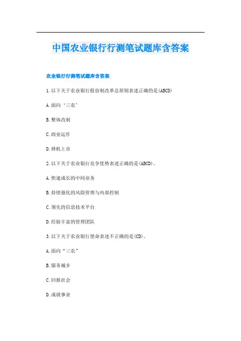 中国农业银行行测笔试题库含答案
