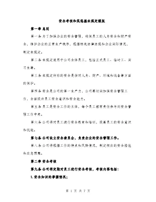 安全考核和奖惩基本规定模版（三篇）