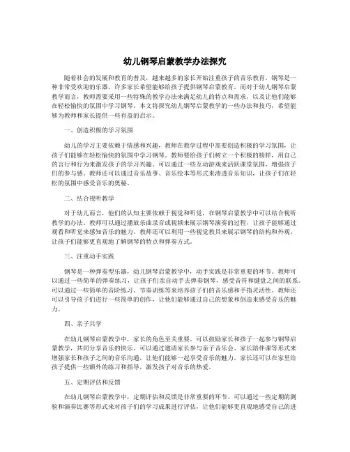 幼儿钢琴启蒙教学办法探究