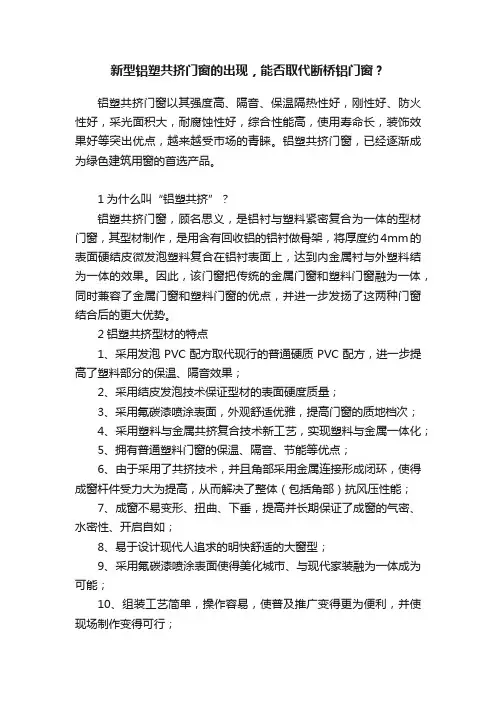 新型铝塑共挤门窗的出现，能否取代断桥铝门窗？