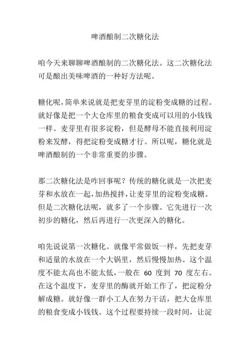 啤酒酿制二次糖化法