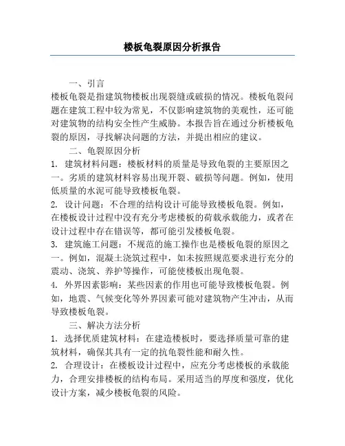 楼板龟裂原因分析报告