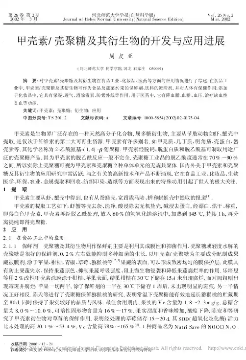 甲壳素_壳聚糖及其衍生物的开发与应用进展