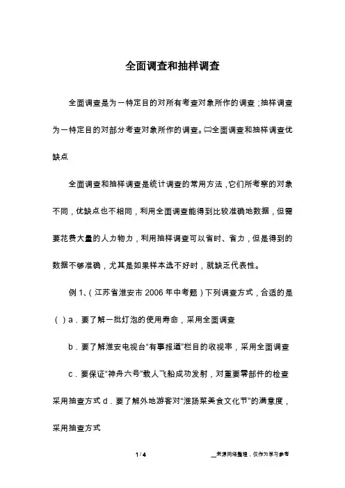 全面调查和抽样调查