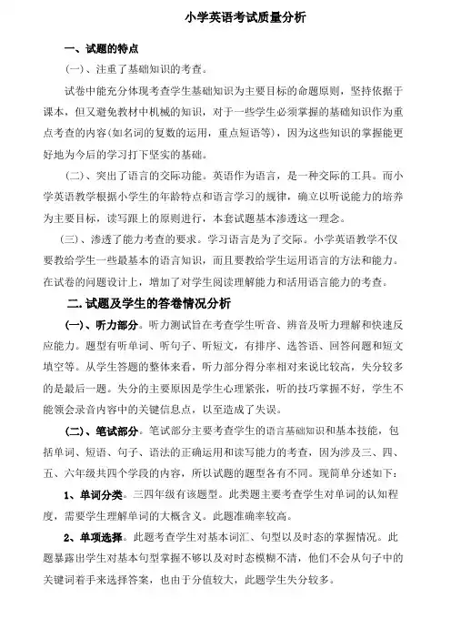 小学英语考试质量分析
