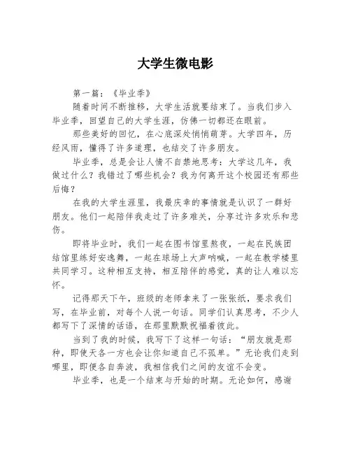 大学生微电影3篇