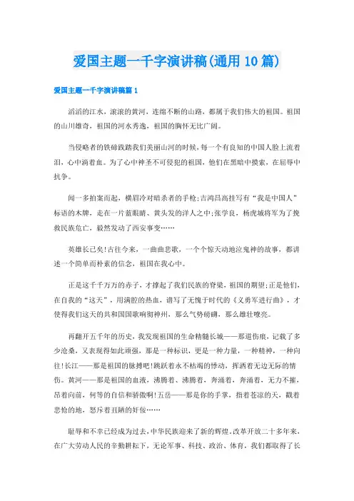 爱国主题一千字演讲稿(通用10篇)