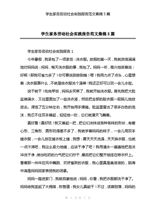 学生家务劳动社会实践报告范文集锦5篇