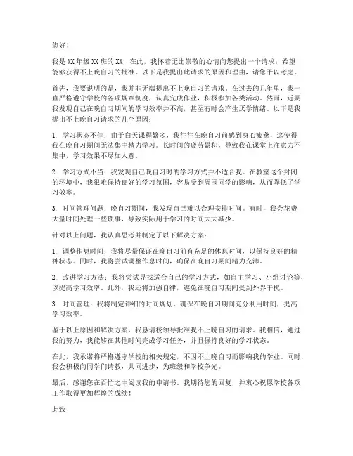 不上晚自习的申请书咋写