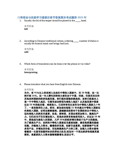 口译理论与实践学习通课后章节答案期末考试题库2023年