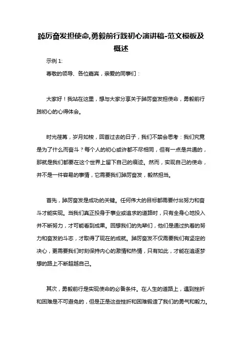 踔厉奋发担使命,勇毅前行践初心演讲稿