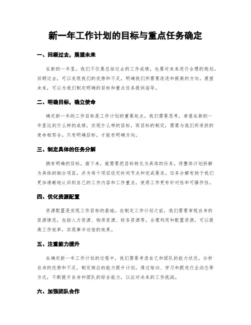 新一年工作计划的目标与重点任务确定