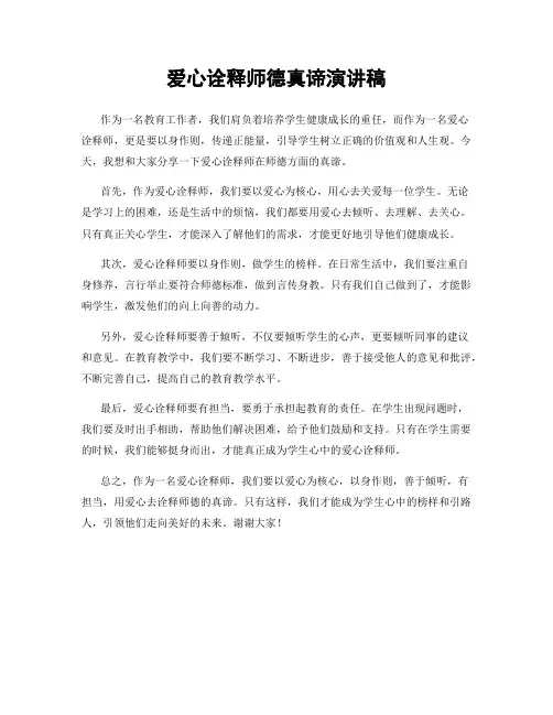 爱心诠释师德真谛演讲稿