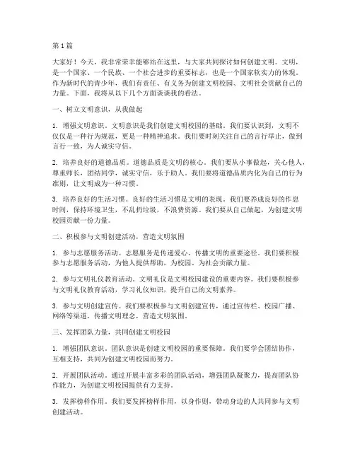 创建文明__学生发言稿(3篇)