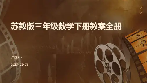 苏教版三年级数学下册教案全册