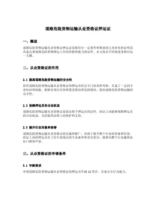 道路危险货物运输从业资格证押运证