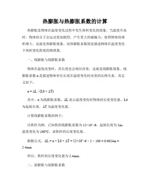热膨胀与热膨胀系数的计算