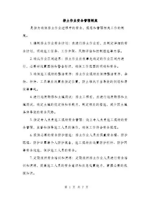 排土作业安全管理制度（3篇）