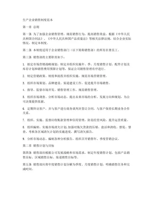 生产企业销售制度范本