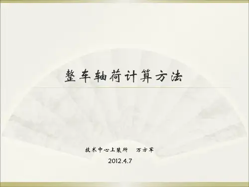 整车轴荷计算方法