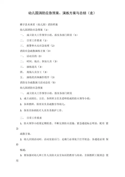 幼儿园消防应急预案、演练方案与总结
