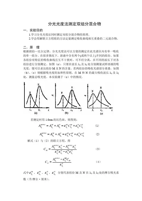 分光光度法测定双组分混合物