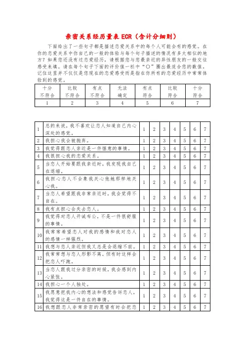 亲密关系经历量表ECR(含计分细则)