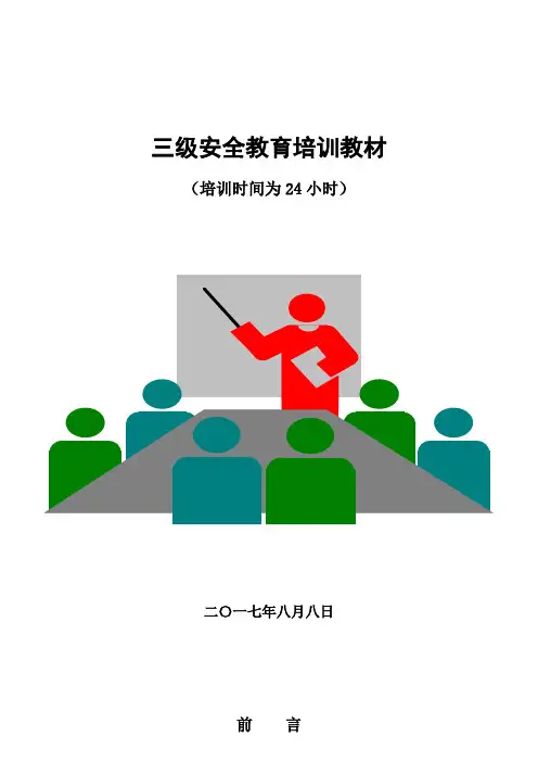 员工三级安全教育培训