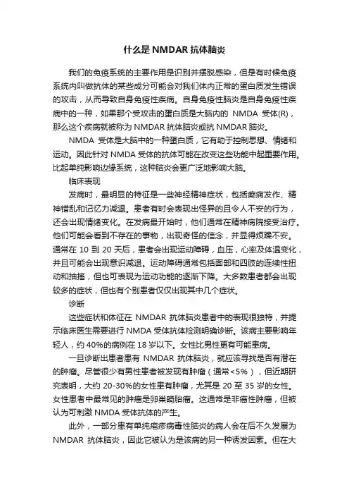 什么是NMDAR抗体脑炎