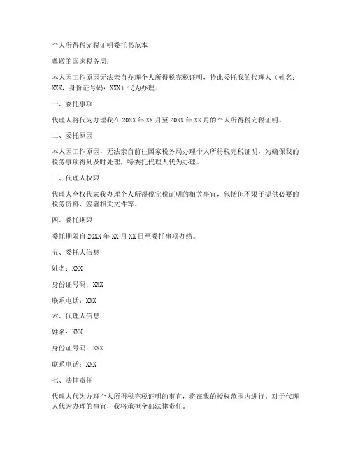 完税证明_委托书范本