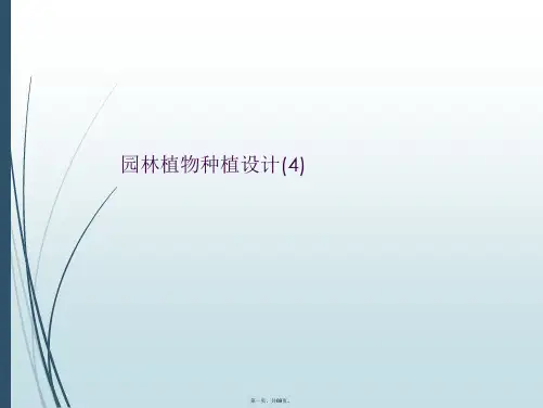 园林植物种植设计(4)