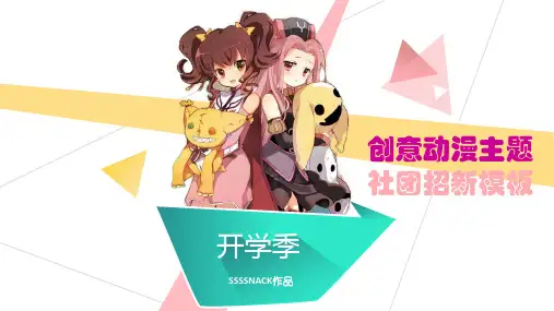 卡通动漫风格的大学社团纳新宣传PPT模板2套