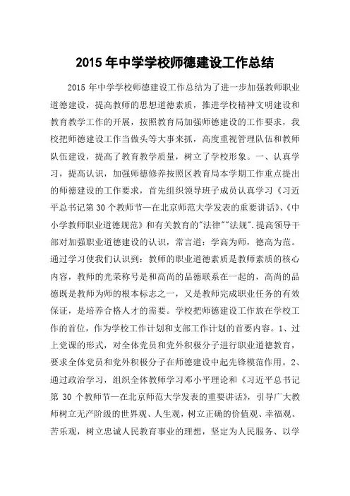 2015年中学学校师德建设工作总结