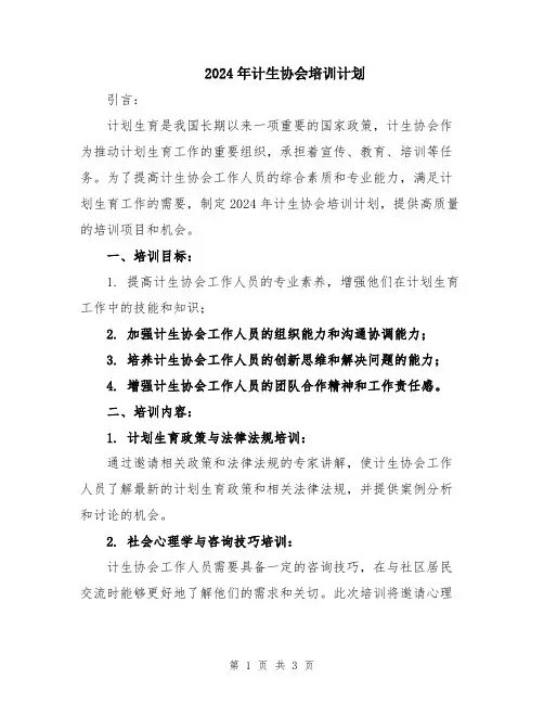 2024年计生协会培训计划