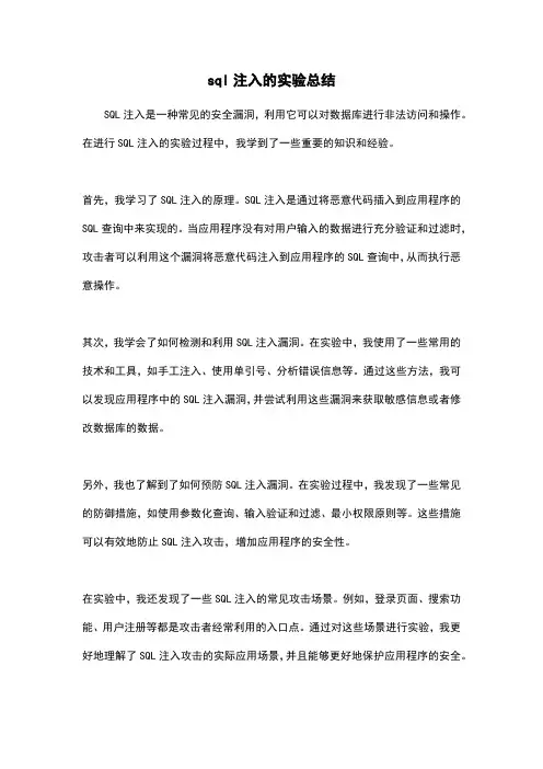 sql注入的实验总结