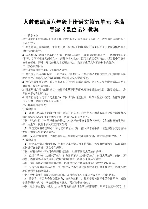 人教部编版八年级上册语文第五单元名著导读《昆虫记》教案