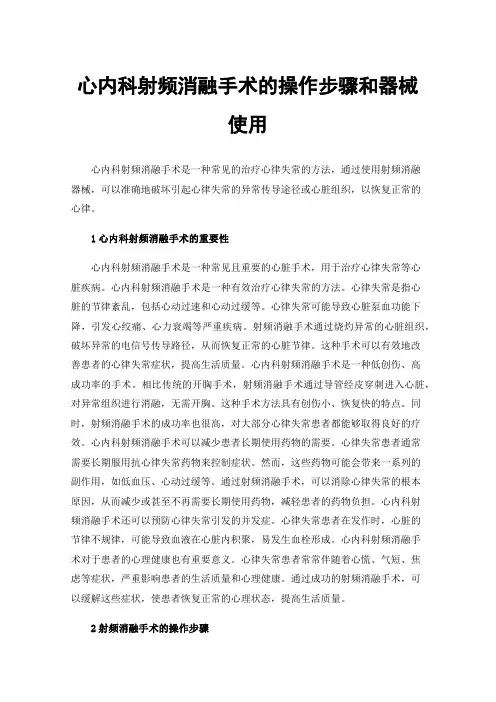 心内科射频消融手术的操作步骤和器械使用