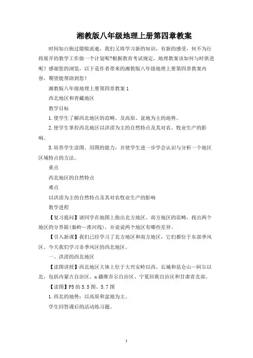 湘教版八年级地理上册第四章教案
