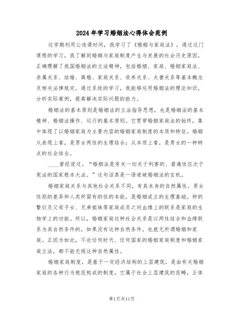 2024年学习婚姻法心得体会范例(2篇)