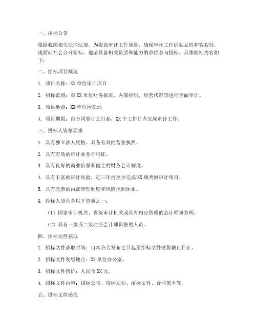 审计人员招标文件范本