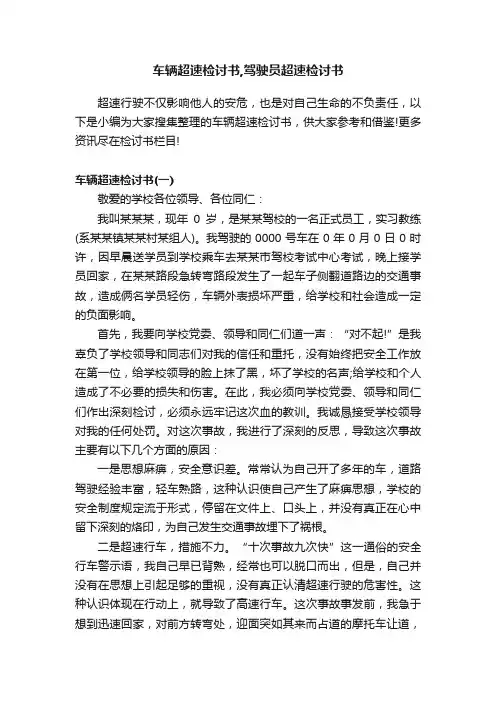 车辆超速检讨书,驾驶员超速检讨书