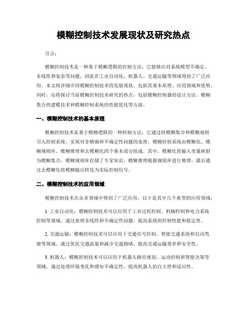 模糊控制技术发展现状及研究热点