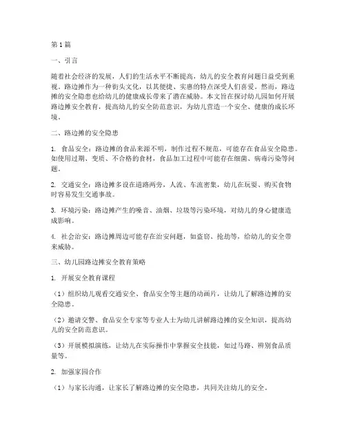 路边摊安全教育幼儿园(3篇)