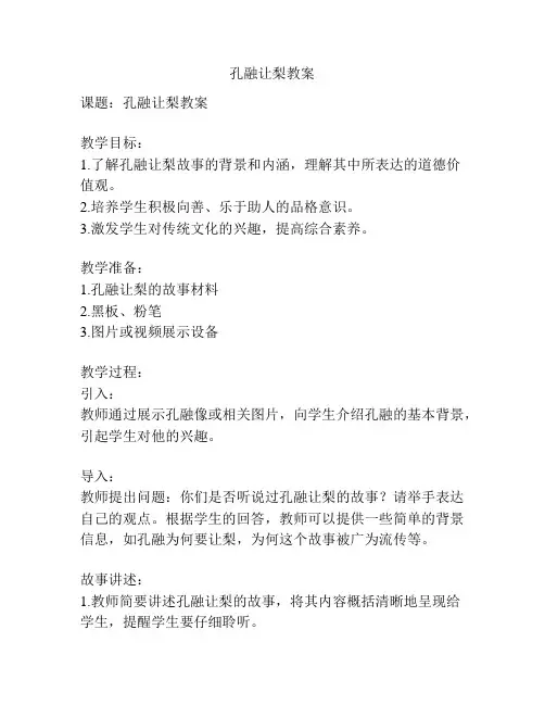 孔融让梨教案