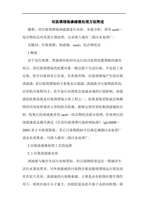 垃圾填埋场渗滤液处理方法简述