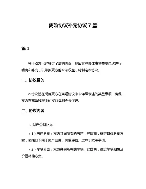 离婚协议补充协议7篇