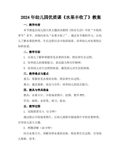 2024年幼儿园优质课《水果丰收了》教案